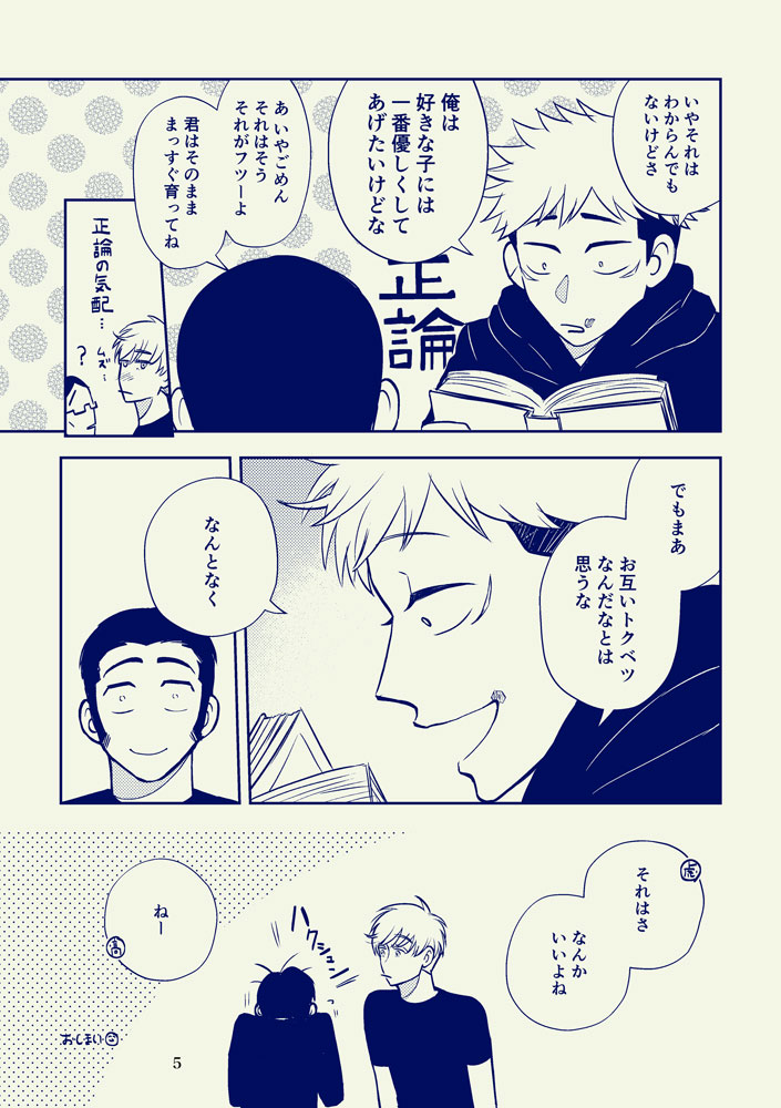 『タカバとイジチと時々ゴジョウ withイタドリ』(5/7)